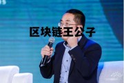 区块链王朋_区块链王公子