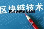 区块链还能玩吗_区块链还能发财吗