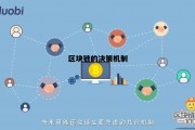 基于区块链的决策_区块链的决策机制