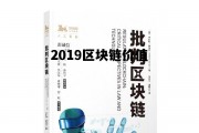 2019年区块链最大骗局是哪个项目_2019区块链价值