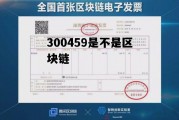300459股吧_300459是不是区块链