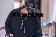 区块链数字化_数字区块链安全