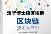 清华大学区块链培训_清华博士谈区块链