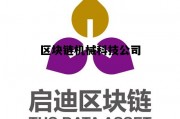 区块链技术 公司_区块链机械科技公司