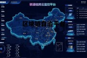 区块链_区块链自治平台