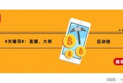 2020上海区块链会议_直播上海区块链