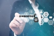 区块链技术的应用领域_区块链的科学应用