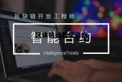 区块链专业需要学哪些课程_区块链需要学习啥