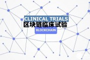 临床试验sn是什么职位_区块链临床试验