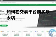如何在交易平台购买以太坊交易_如何在交易平台购买以太坊