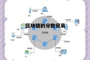 区块链分布_区块链的分散贸易