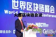火星链官网_火星区块链会议