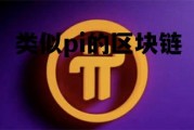 类似区块链的软件_类似pi的区块链