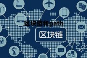 区块链和ai哪个方向好_区块链和path