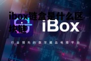 链盒科技是什么公司_ibox链盒是什么区块链