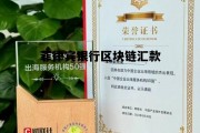 菲律宾跨境汇款_菲律宾银行区块链汇款