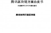 腾讯发布区块链方案白皮书_腾讯如何打造区块链