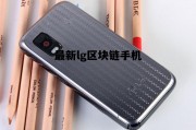 最新lg区块链手机有哪些_最新lg区块链手机