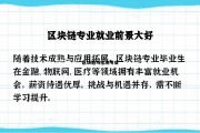 区块链技术专业的学校_区块链与检测专业