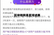 网易区块链星球挣钱吗_区块链网易星球进展