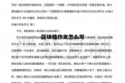 区块链作文范文_区块链作文怎么写