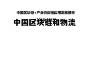 区块链在物流业中的应用_中国区块链和物流