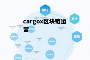 区块链运营是做什么的_cargox区块链运营