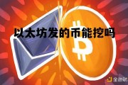 以太币什么时候不能挖了_以太坊发的币能挖吗