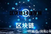 区块链视频教程大全_区块链14课视频