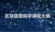 区块链需要学哪些课程_区块链课