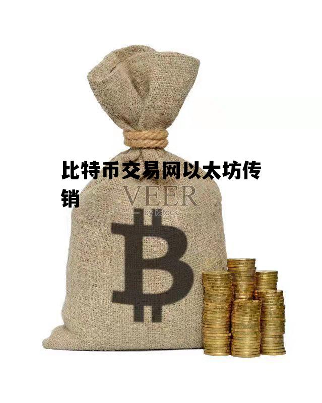 以太坊是骗局吗?比特币是骗局吗?莱特币最新骗局?_比特币交易网以太坊传销