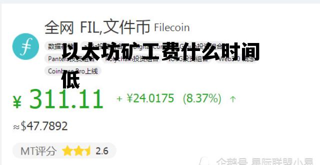 以太坊矿工费什么时间低一点_以太坊矿工费什么时间低
