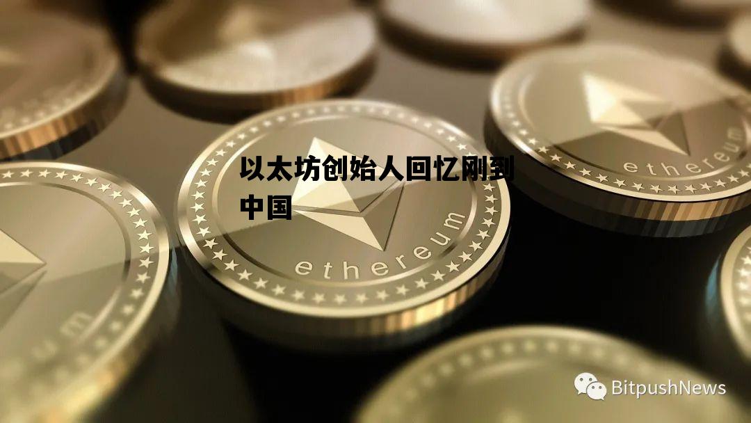 关于以太坊创始人回忆刚到中国的信息