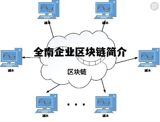 全南企业区块链简介的简单介绍 全南企业区块链简介的简单介绍