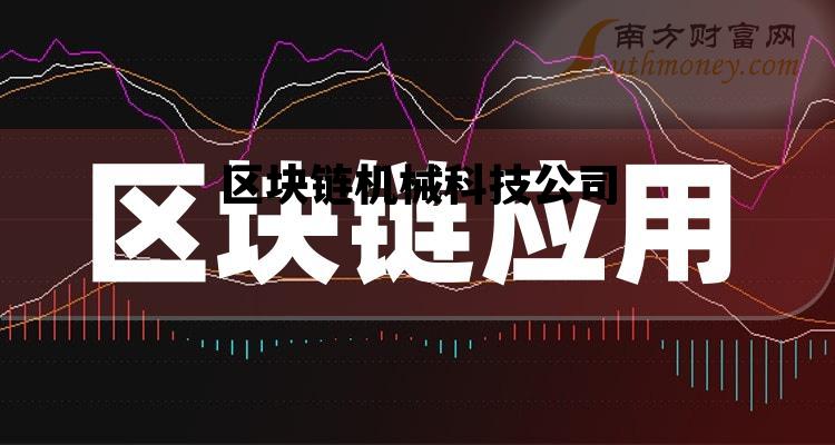 区块链技术开发有限公司_区块链机械科技公司 区块链技术开发有限公司_区块链机械科技公司