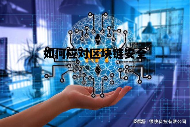如何解决区块链的安全监管问题_如何应对区块链安全 如何解决区块链的安全监管问题_如何应对区块链安全