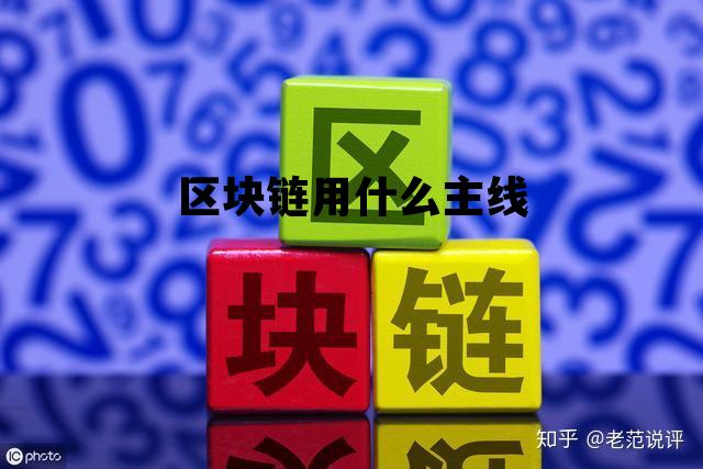 区块链买什么币_区块链用什么主线 区块链买什么币_区块链用什么主线