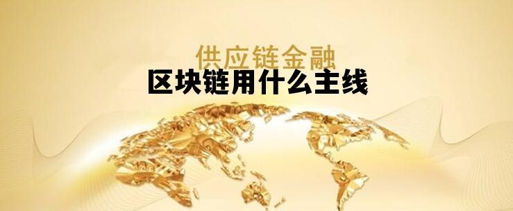 区块链买什么币_区块链用什么主线 区块链买什么币_区块链用什么主线