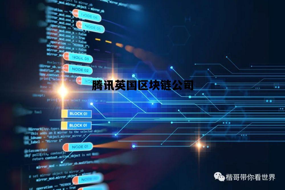 腾讯英国区块链公司简介_腾讯英国区块链公司 腾讯英国区块链公司简介_腾讯英国区块链公司
