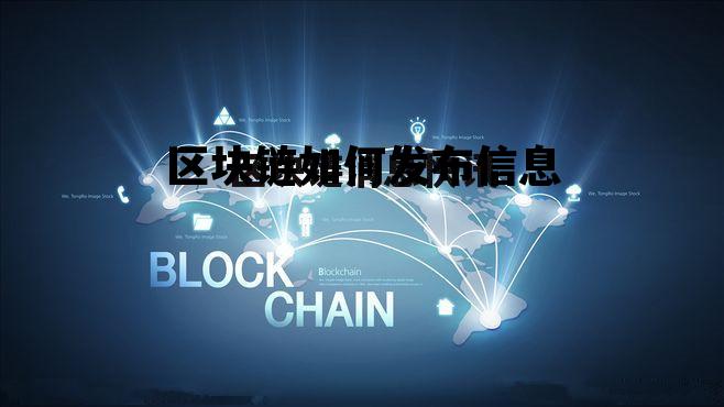 区块链如何发布信息给客户_区块链如何发布信息