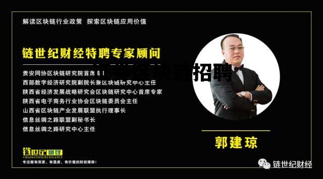 证券区块链招聘要求_证券区块链招聘