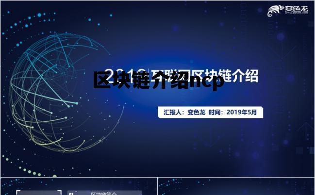 区块链浏览器bsc_区块链介绍ncp