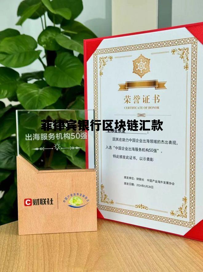 菲律宾跨境汇款_菲律宾银行区块链汇款 菲律宾跨境汇款_菲律宾银行区块链汇款