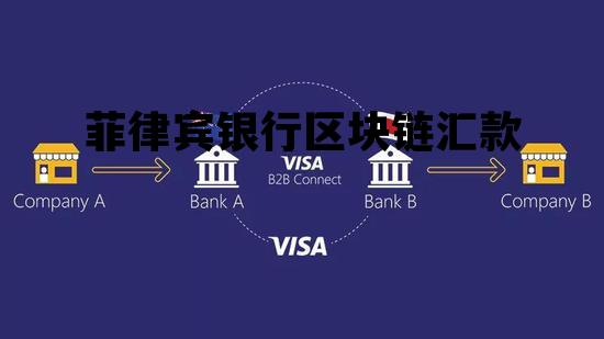 菲律宾跨境汇款_菲律宾银行区块链汇款 菲律宾跨境汇款_菲律宾银行区块链汇款