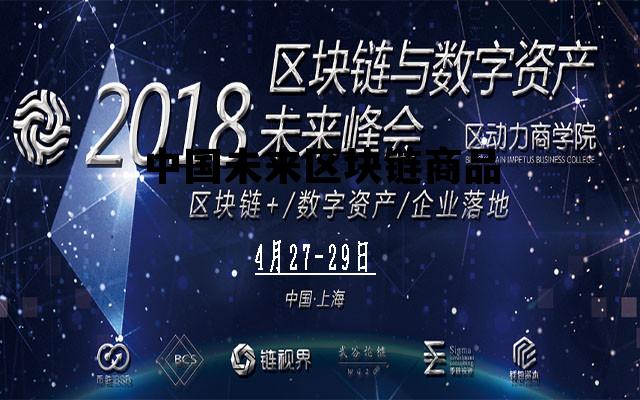 未来区块链技术应用场景_中国未来区块链商品