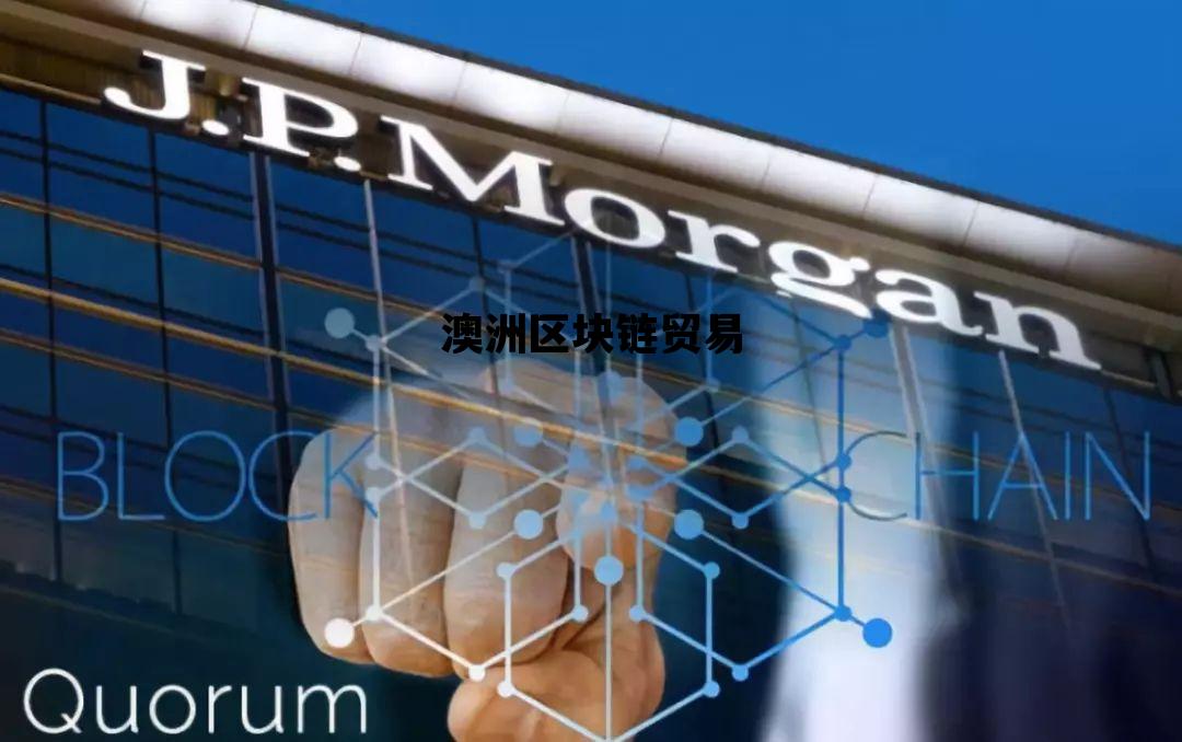 ajs澳交所区块链是什么机构_澳洲区块链贸易