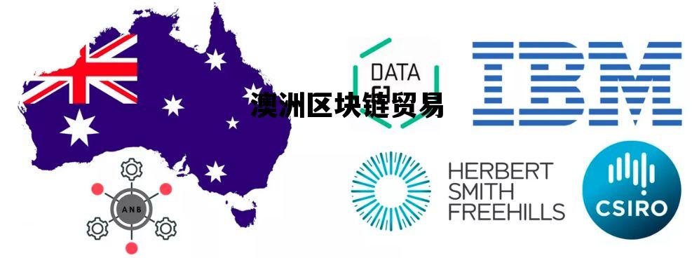 ajs澳交所区块链是什么机构_澳洲区块链贸易