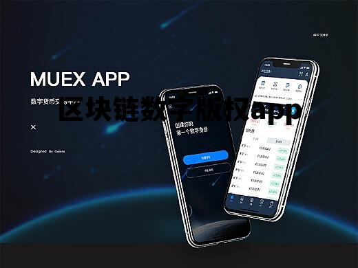 区块链数字版权被用在现实_区块链数字版权app