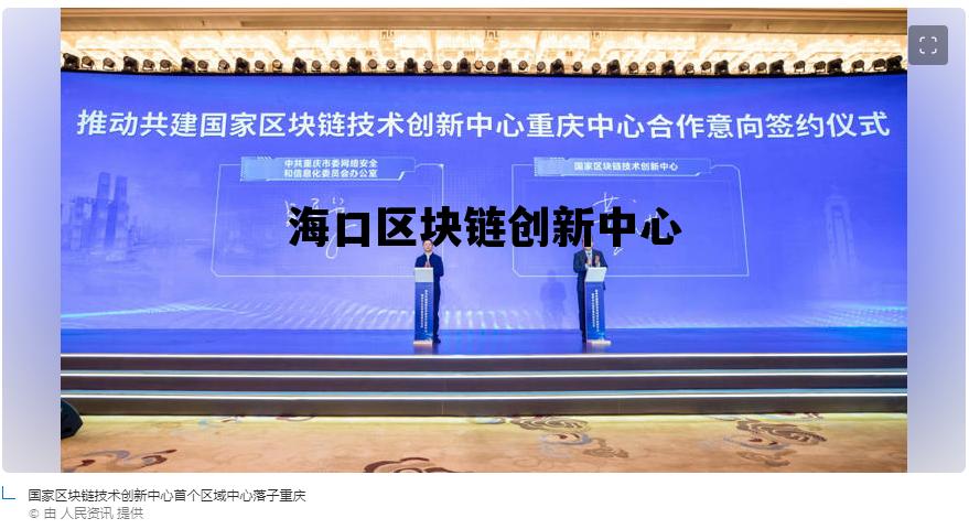 海口区块链产业园在哪里_海口区块链创新中心 海口区块链产业园在哪里_海口区块链创新中心