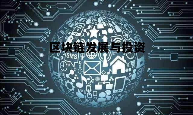 区块链产业投资的前景和市场_区块链发展与投资